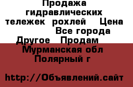 Продажа гидравлических тележек (рохлей) › Цена ­ 14 596 - Все города Другое » Продам   . Мурманская обл.,Полярный г.